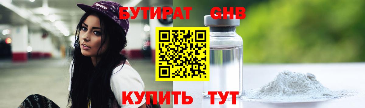 БУТИРАТ вода Нерюнгри