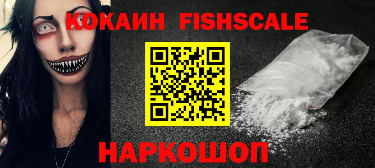 COCAIN Fish Scale Нерюнгри